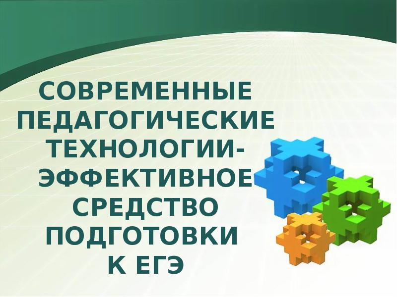 Современные эффективные технологии. Эффективные технологии.