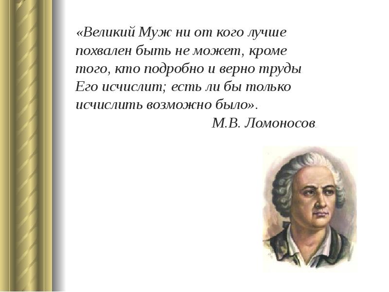 Великие мужи. Похвала Ломоносову. Цитаты Ломоносова из его произведений. Похвальные слова Ломоносову с Цитатами из его произведений. Подготовьте похвальное слово Ломоносову поэту ученому.