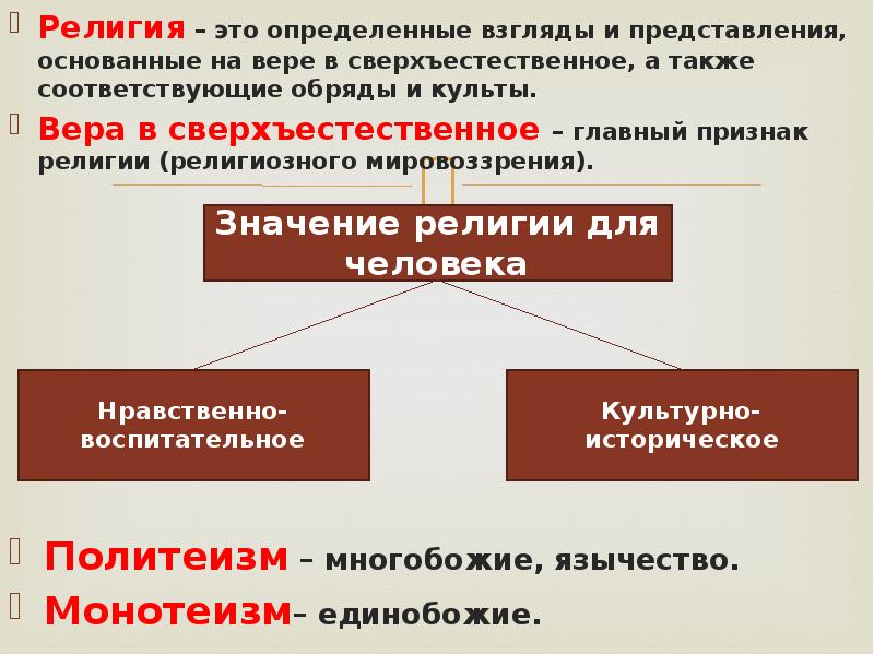 Основывается на вере в сверхъестественное формирует картину мира