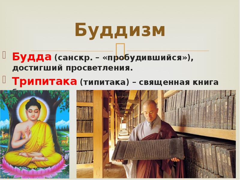 Священная книга буддизма трипитака картинки