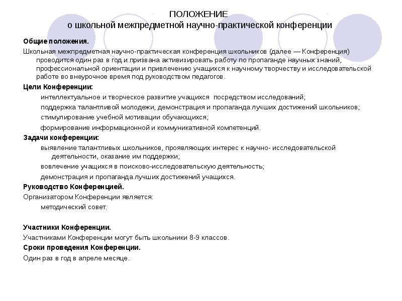 Положение о школе. Положение о школьной конференции. Цель школьной конференции. Цель школьных научных конференций. Информация о проведении научно- практической конференции в школе.