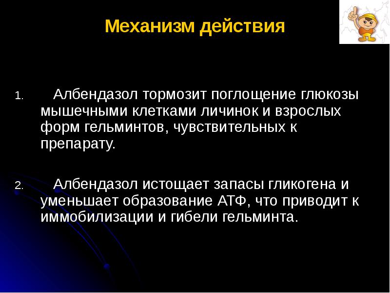 Образование в клетках растений глюкозы поглощение. Альбендазол механизм действия. Альбендазол механизм. Албендазол фармакология. Механизм действия альбендазола.