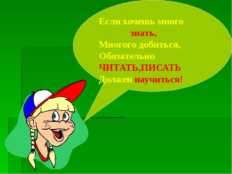 Побольше как писать. Чтение 1 класс презентация. Если хочешь много знать. Частушка если хочешь много знать многого добиться. Презентация пиши читай.