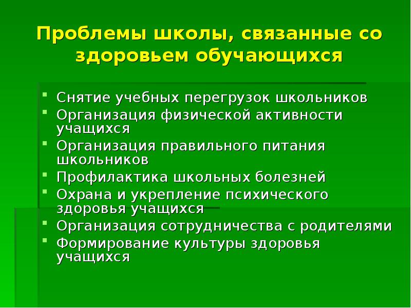 Проблемы школ здоровья. Профилактика школьных болезней. Экопрофилактика школьных болезней. Причины школьных болезней:. Школьные заболевания и их профилактика.