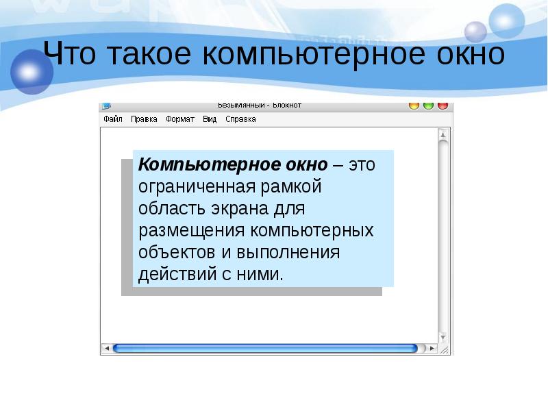 Что значит окно. Компьютерное окно. Окно (Информатика). Типы окон в компьютере Информатика. Компьютерное окошко.