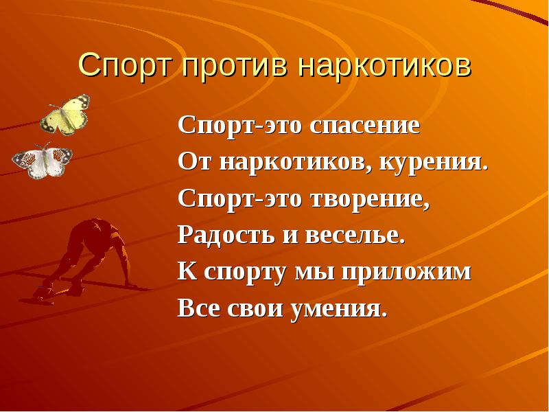 Высказывания против. Стихотворение против наркотиков. Спорт против наркотиков презентация. Стихи против наркозависимости. Стихи мы против наркотиков.