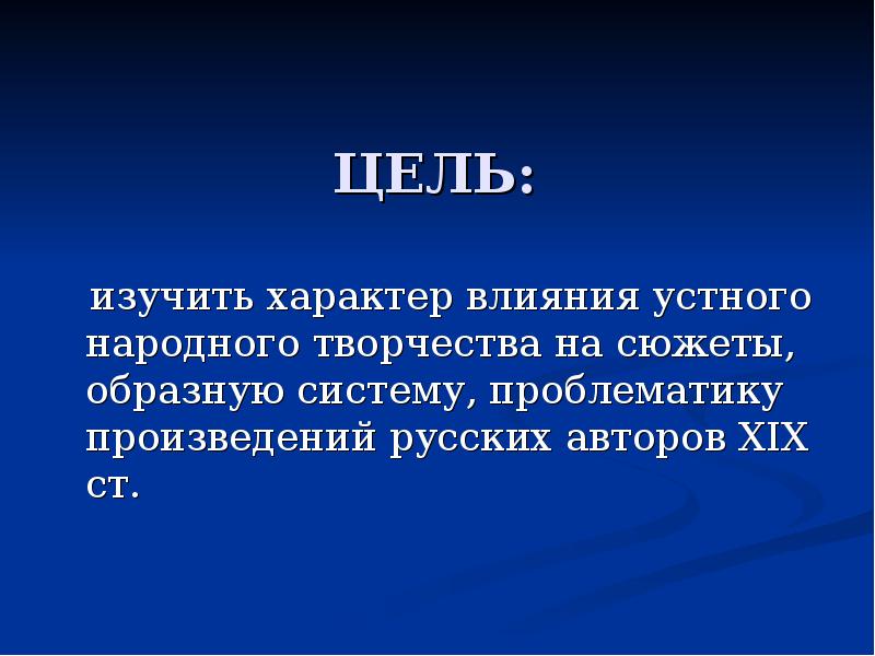 Характер изучали. Как могут обогатить устную речь произведения русских писателей. Цель изучения темы «характер». Как обогащают устную речь русские Писатели. Как могут обогатить устную речь Писатели классики.