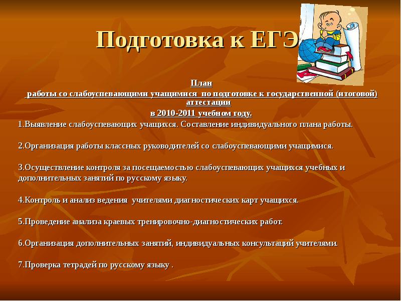 Методическая тема русский язык и литература. Планирование подготовки к ЕГЭ. План работы со слабоуспевающими учащимися по русскому языку. План подготовки к ЕГЭ по русскому языку. Работа классных руководителей в подготовке к ЕГЭ.