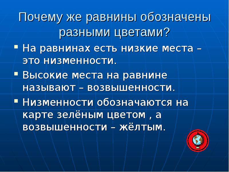 Равнины обозначаются цветом. Почему же. Почему з равнины обозначают разным цветом.