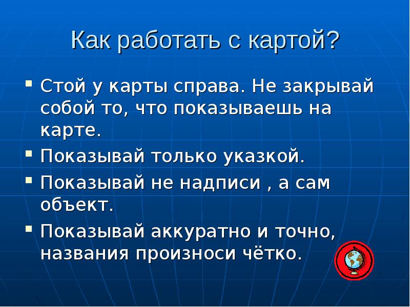 Стой карты. Правила работы с настенной картой. Правила показа объектов на настенной карте. Правила показа на карте. Стой у карты слева.