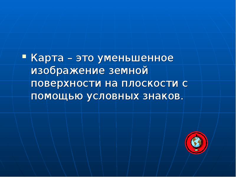 Карта это уменьшенное изображение земной поверхности