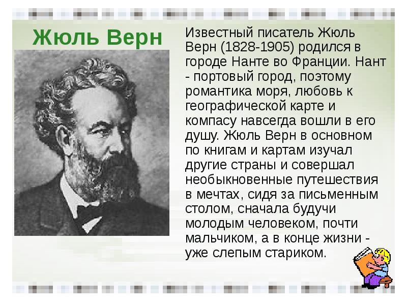 Рассказ об одном из выдающихся французов или англичан по образцу рубрики знаменитые люди