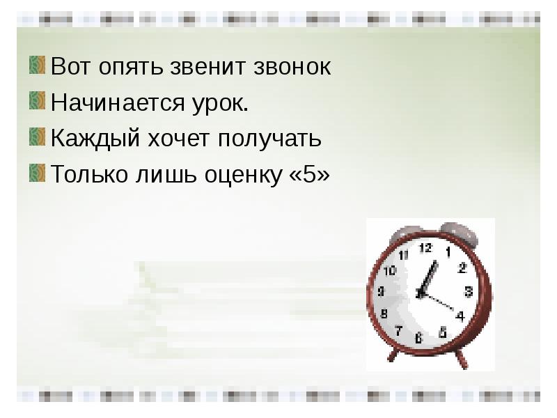 Каждый хочет. Вот опять звенит звонок начинается урок. Звенит звонок опять урок. Звонок начинается урок только лишь оценку 5. Звонок звонит или звенит.