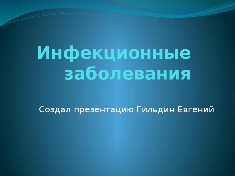 Проект на тему инфекционные заболевания