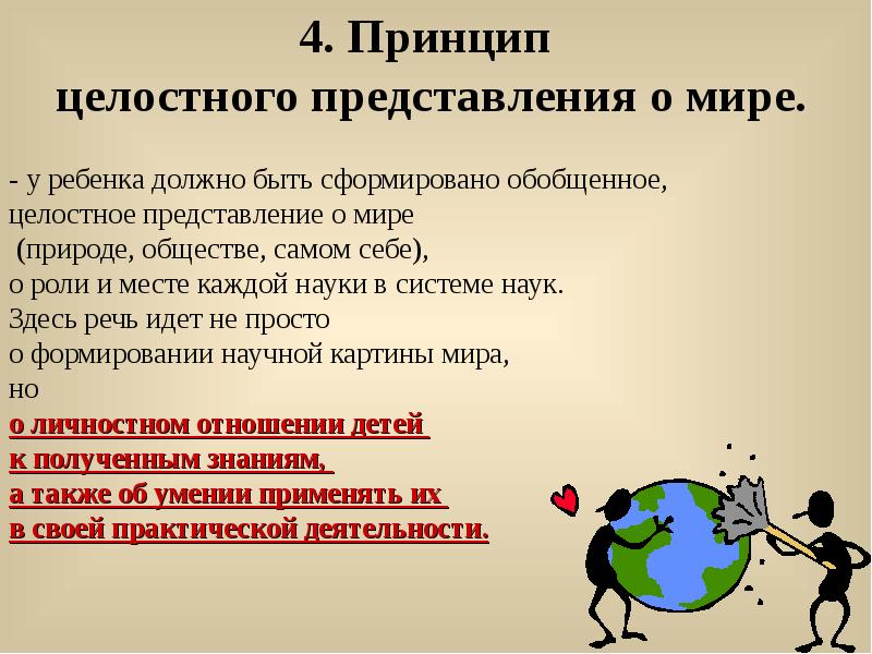 Целостное представление о природе обществе. Целостное представление о мире. Принцип целостности представления о мире. Целостное представление. Принцип целостного представление о мире математика.