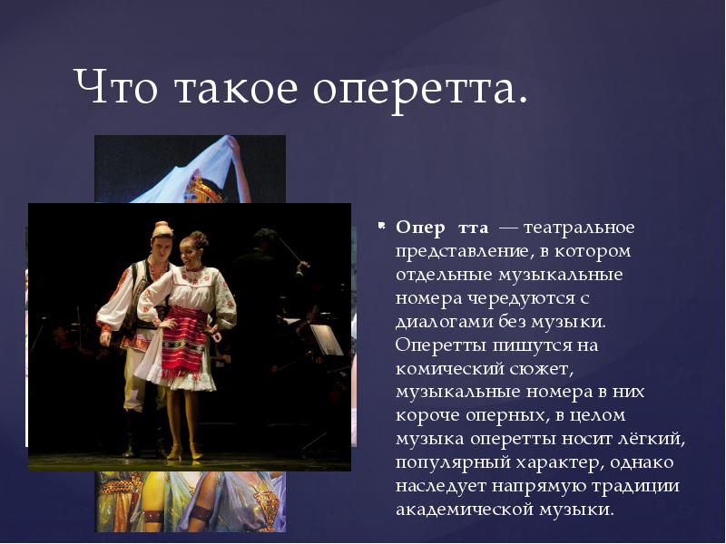 Мюзикл и опера различия. Сообщение об оперетте. Что такое оперетта кратко. Сообщение на тему оперетта. Оперетта презентация.