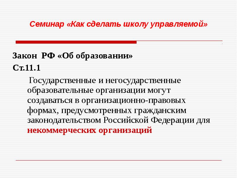 Форма предусмотрена. Негосударственные образовательные организации. Создание негосударственного образования. Названия негосударственных образовательных фирм. Реферат семинар.