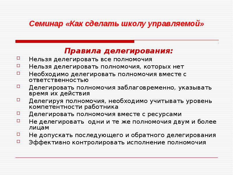 Правила делегирования презентация