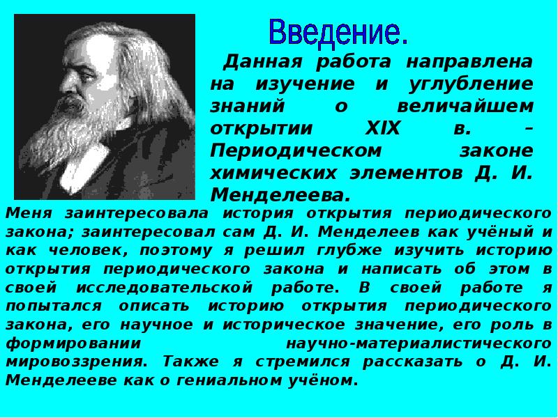 Презентация про менделеева по химии