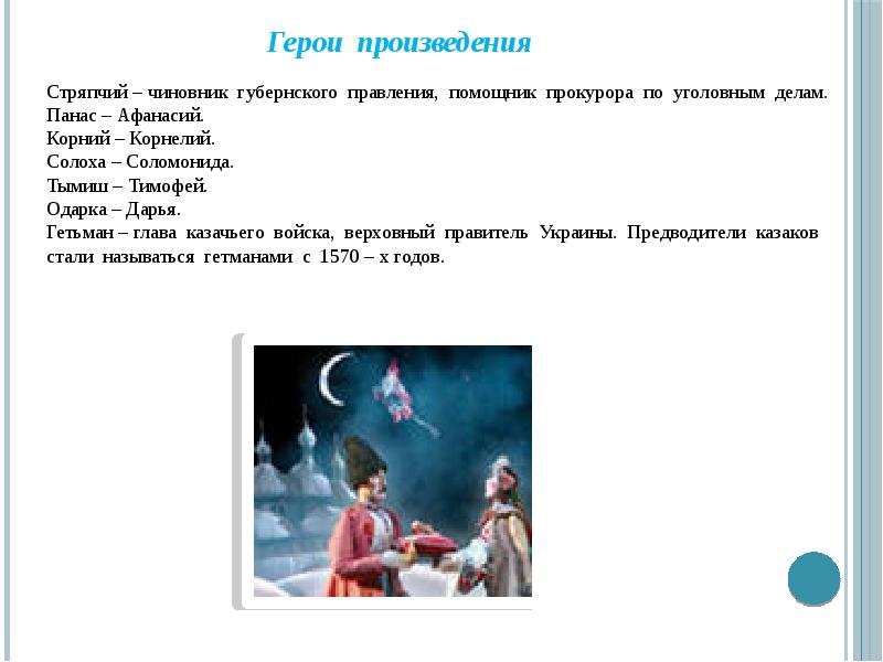 Характеристика персонажей ночь перед рождеством. Одарка ночь перед Рождеством кто такая. Ночь перед Рождеством персонажи список всех. Разрешите представить мою любимую книгу.ночь перед Рождеством. Ночь перед Рождеством персонажи список всех персонажей.