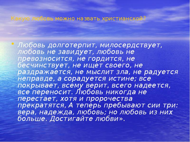 Любовь долготерпит. Любовь не превозносится не гордится не бесчинствует не ищет своего. Любовь долготерпит милосердствует. Любовь долготерпит милосердствует любовь не завидует. Библия любовь долготерпит милосердствует любовь не завидует.