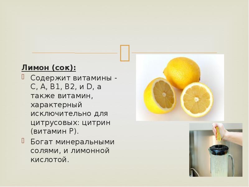 Сок лимона 1 2. Витамин с в лимонном соке. Витамины содержащиеся в лимоне. Витамины в апельсинах и лимонах. Какие витамины содержатся в лимоне.