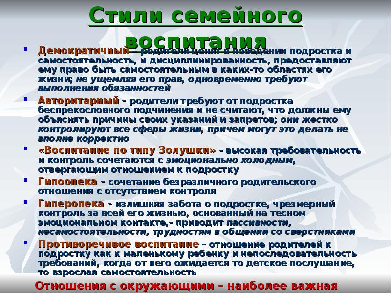 Стили семейного воспитания презентация родительское собрание