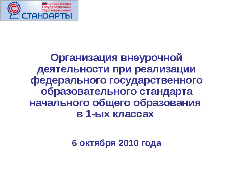 Фгос ноо внеурочная деятельность. ФГОС 2010 года.