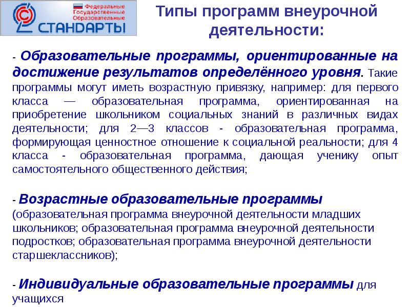 Типы программ. Типы программ внеурочной деятельности. Тип программы по внеурочной деятельности. Типы программ внеурочной работы. Типы образовательных программ внеурочной деятельности.