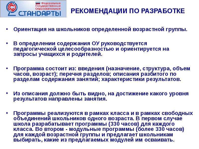 Рекомендации по образованию. Запросы школьников. Рекомендации для составления стандарта образования. Учебные классы целесообразно ориентировать на. Праздничная программа определение в педагогике.