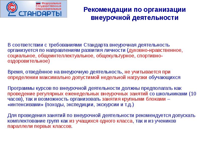 Внеурочная деятельность в образовательной организации. Рекомендации по организации внеурочной деятельности. Рекомендации по проведению внеурочных занятий. Стандарты ФГОС внеурочная деятельность.