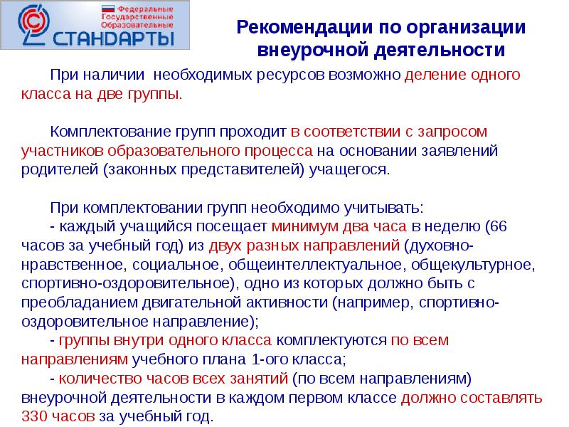 Указание организации. Рекомендации по организации внеурочной деятельности. Рекомендации по организации внеурочной деятельности в классе. Рекомендации к организации внеурочной деятельности. Рекомендации по организации по внеурочной деятельности.