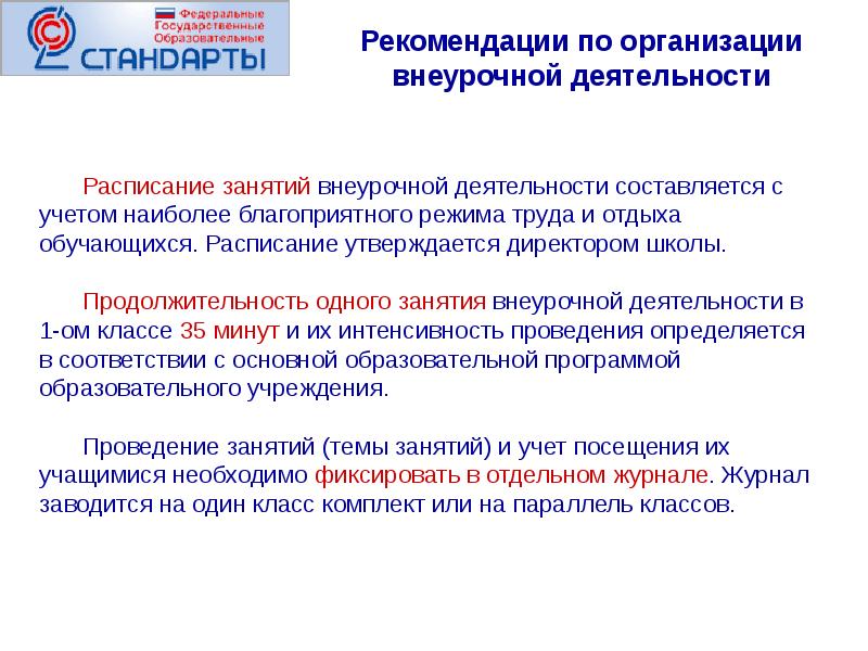 Посещает занятия внеурочной деятельности. Методические рекомендации по организации внеурочной деятельности. Продолжительность занятий по внеурочной деятельности по САНПИН. Рекомендации к проведению внеурочного занятия. Продолжительность занятий по внеурочной деятельности.