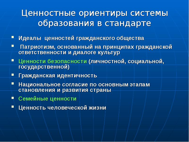 В каком документе сформулированы. Ценностные ориентиры. Цегностные ориентирах. Ценностные ориентиры в образовании. Ценностные ориентиры современного образования.