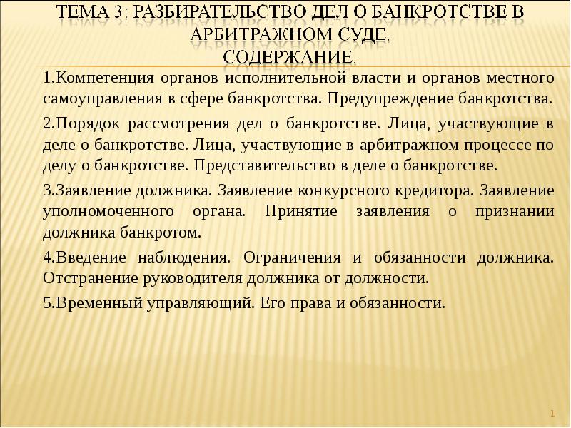 Содержание дела. Разбирательство дела содержание. Порядок рассмотрения для банкротства в арбитражном суде. Разбирательство дел в арбитражных судах. Судебное заседание содержание.