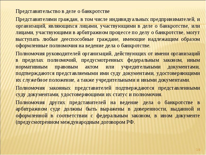 Подтверждены представленным. Представительство в деле о банкротстве. Лица участвующие в деле о банкротстве. Полномочия представителя в деле о банкротстве. Лицо участвующее в деле о банкротстве.