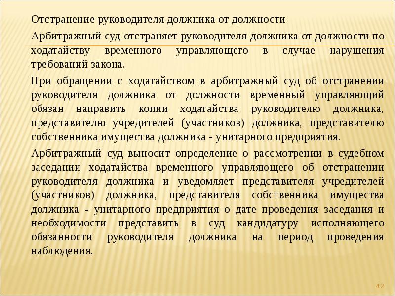 Временное отстранение. Отстранение руководителя. Порядок отстранения от должности. Обязанности руководителя должника. Отстранение начальника от должности.