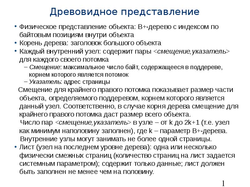 Представление объекта. Древовидное представление. Физическое представление дерева. Смежное представление объектов. Древовидное представление выражения.