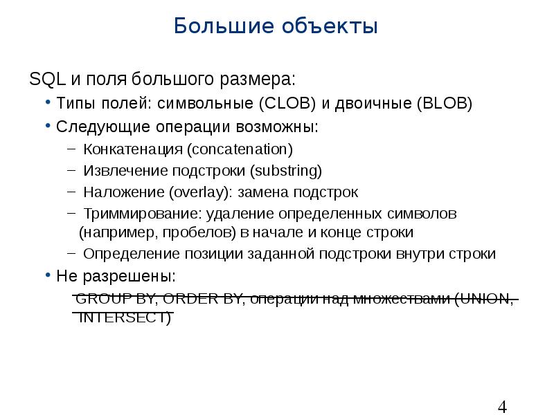 Объекты sql. Символьные объекты. бинарные объекты это. массивный объект.
