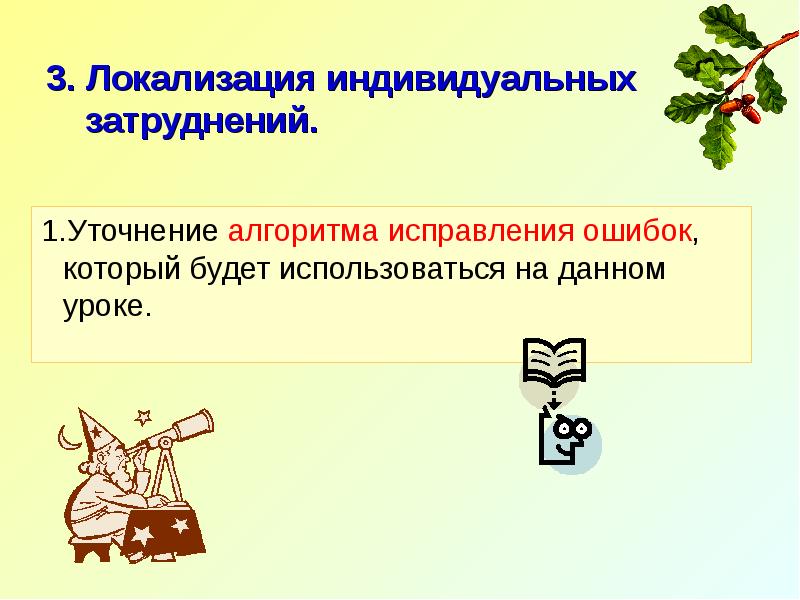 Алгоритм исправления ошибок. Локализация индивидуальных затруднений. презентация информатика 11 класс уточнение алгоритма. 3 локализация.