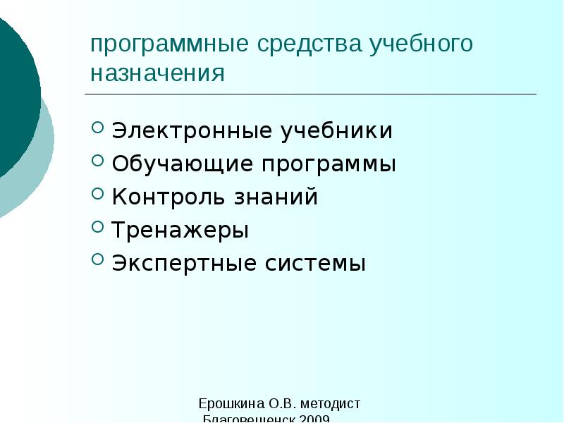 Образовательные средства. Программные средства учебного назначения. Электронные средства учебного назначения. Обучающие программы Назначение. Классификация электронных средств учебного назначения.