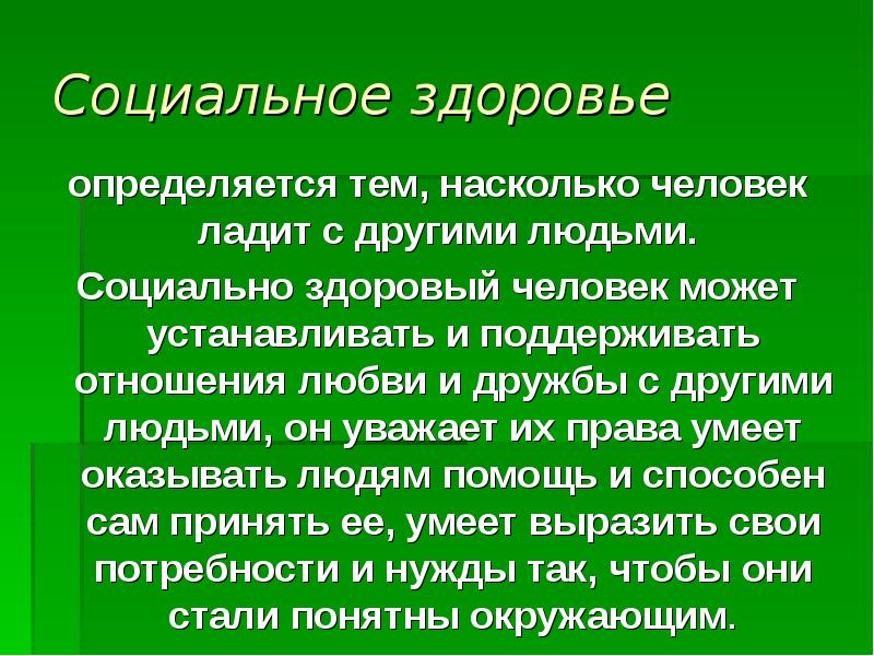 Социальное здоровье