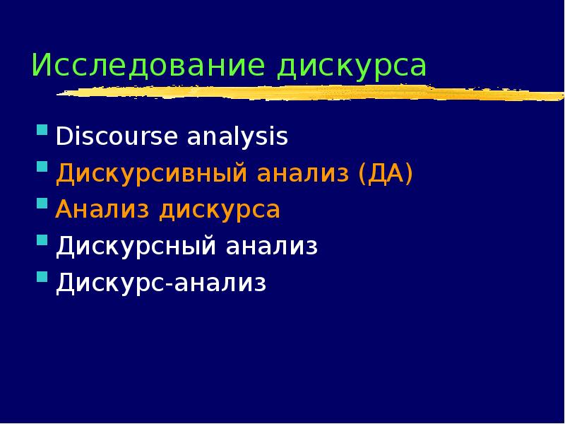 Схема дискурсивного анализа