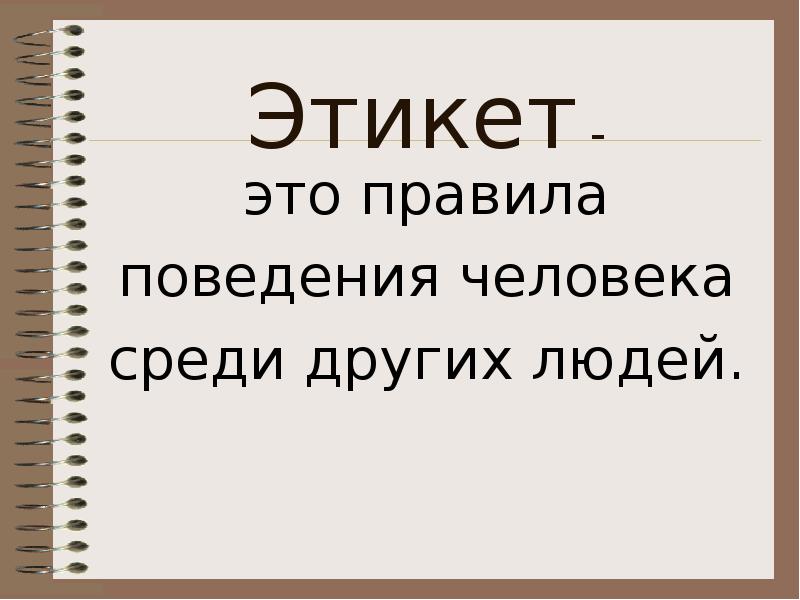 Премудрости этикета. Этикет. Этикет – это правила поведения человека среди других людей.. Классный час как вести себя среди людей. Этикет это классно.