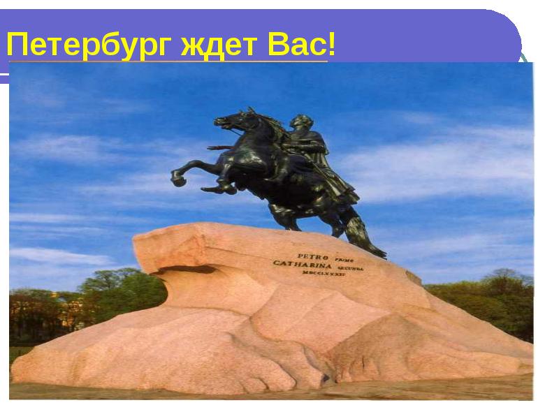 Питер ждет. Питер ждет вас. Что ждёт Петербург. Открытка Питер ждет тебя. Питер ждет вас картинки.