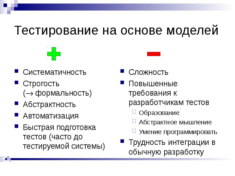 Тест образование. Тестирование на основе модели. Тестирование по формальности. Разработка на основе тестов. Тест основания.