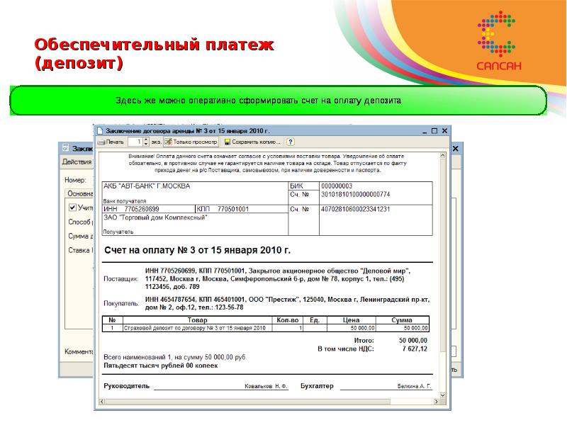 Обеспечительный платеж. Счет на обеспечительный платеж образец. Обеспечительный платеж в счете на оплату. Счет на обеспечительного платежа по договору. Счет на оплату обеспечительного платежа образец.