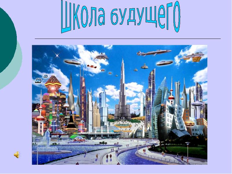 Будущий 9 класс. Город в будущем окружающий мир. Слайд будущее. Город будущего школа. Город прошлого настоящего и будущего.