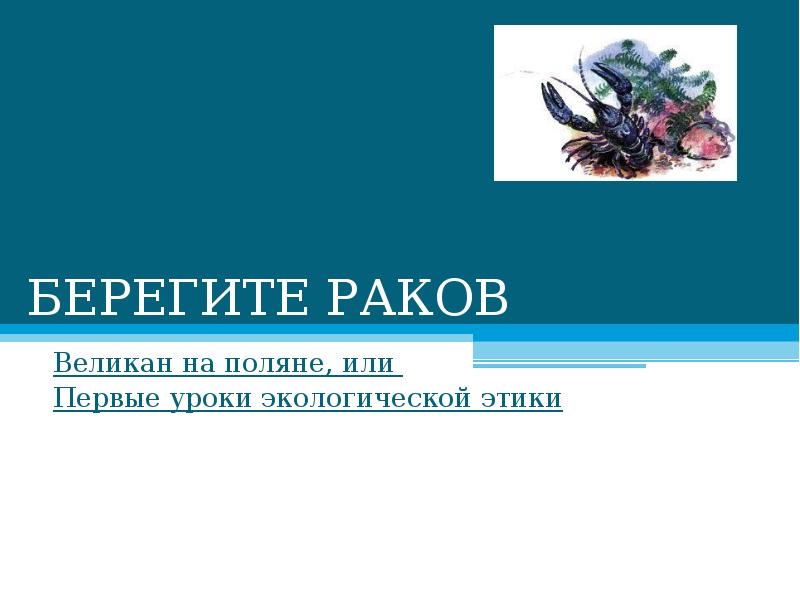 Великан на поляне или первые уроки экологической этики