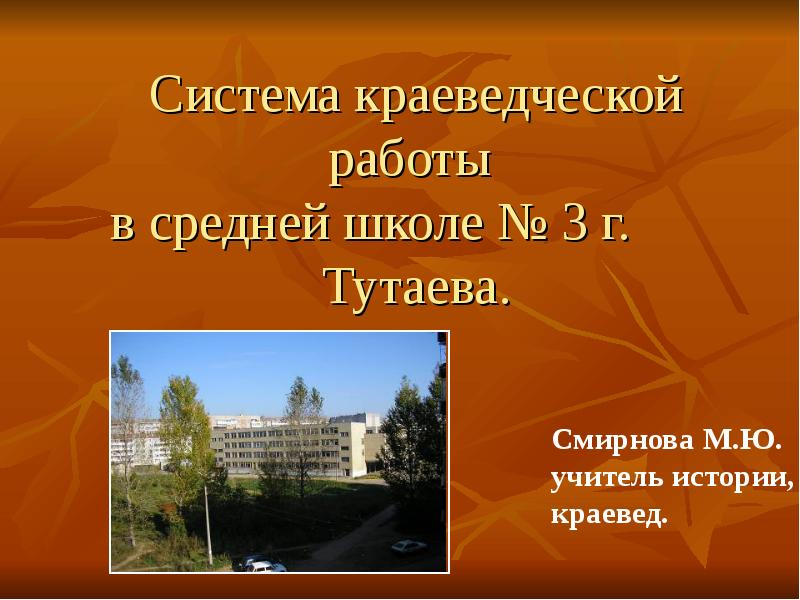 Краеведческая работа в школе. Историческое краеведение в школе. Краеведческая работа история школы, учителей. Система краеведческой работы по истории в школе. 3 Школа Тутаев учителя.